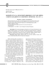 Боевой путь 24-й пехотной дивизии в составе войск Северо-Западного и Северного фронтов. 1914-1917 гг