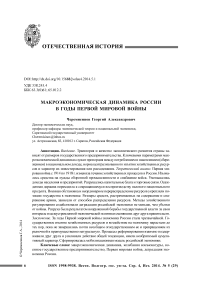 Макроэкономическая динамика России в годы Первой мировой войны