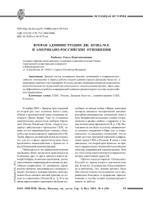 Вторая администрация Дж. Буша-мл. и американо-российские отношения