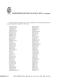 Рецензенты журнала в 2014-2015 гг