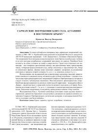 Сарматские погребения близ села Астанино в Восточном Крыму