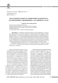 Последовательность появления наборов бус из могильника Филипповка I на Южном Урале