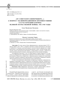 «От советского информбюро...»: к вопросу об информационном противостоянии СССР и Германии в период Великой Отечественной войны. 1941-1945 годы