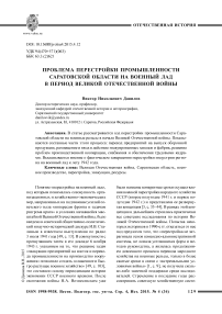 Проблема перестройки промышленности Саратовской области на военный лад в период Великой Отечественной войны