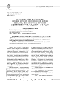 Актуальное источниковедение истории Великой Отечественной войны. Проблемы и перспективы изучения художественного наследия 1941-1945 годов