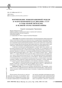 Формирование мобилизационной модели и макроэкономическая динамика СССР в годы первой пятилетки и Великой Отечественной войны