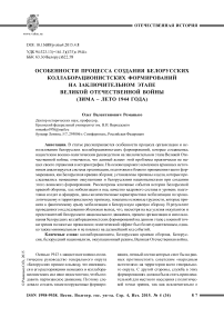 Особенности процесса создания белорусских коллаборационистских формирований на заключительном этапе Великой Отечественной войны (зима - лето 1944 года)