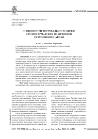 Особенности погребального обряда среднесарматских памятников Есауловского Аксая