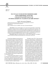 Ресурсы и технологии минимизации коррупционных практик в Волгоградской области: региональный исследовательский проект