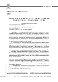 «Ресурсное проклятие» и системные проблемы политического управления в России