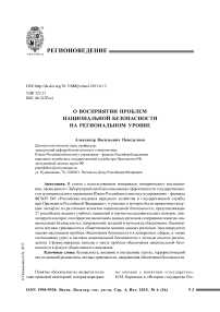 О восприятии проблем национальной безопасности на региональном уровне