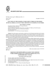 Выборы в европейский парламент через призму социальных медиа как электорального ресурса в европейских странах