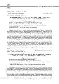 Формирование индийской предпринимательской общины в Японии с конца XIX - в первой половине ХХ века