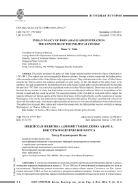 Индейская политика администрации Джона Адамса: контуры политического курса