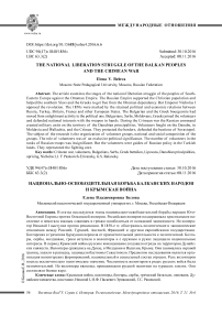 Национально-освободительная борьба балканских народов и Крымская война