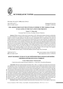 Вооруженные силы Османской империи в Крымской войне: оценки в прошлом и настоящем