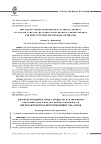 Документы Национального архива Республики Коми о решении проблемы детской беспризорности и безнадзорности во второй половине 1920-х годов