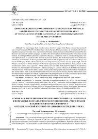 Армянская экспедиция императора Констанция II в 338/339 годах и войсковые подразделения экспедиционной армии Фракии на Ближнем Востоке: к вопросу о позднеримской военной организации в середине IV века