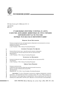 Стабильные изотопы углерода и азота в костях домашних животных из трех городов европейской части России: первые результаты и интерпретации