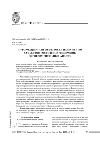 Информационная открытость парламентов субъектов Российской Федерации: экспериментальный анализ