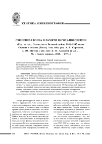 Священная война в памяти народа-победителя (рец. на кн.: Отечество в великой войне 1941-1945 годов. Образы и тексты [текст] / Под общ. ред. А. К. Сорокина, А. Ю. Шутова ; авт.-сост. К. М. Андерсон [и др.]. - М. : Полит. энцикл., 2015. - 279 с.)