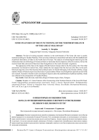 О некоторых особенностях начала функционирования северного ответвления Великого шелкового пути