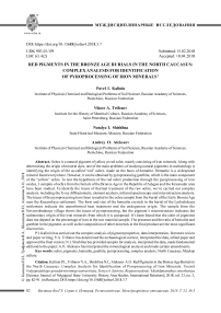 Красные пигменты в погребениях эпохи бронзы на Северном Кавказе: методика идентификации признаков термической обработки минерального железосодержащего сырья