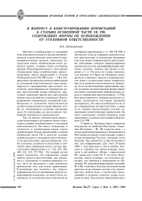 К вопросу о конструировании примечаний к статьям особенной части УК РФ, содержащих нормы об освобождении от уголовной ответственности