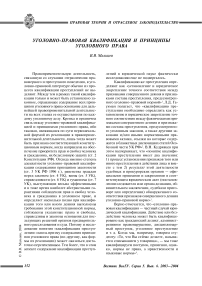 Уголовно-правовая квалификация и принципы уголовного права