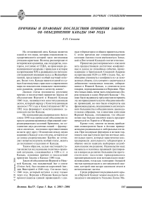 Причины и правовые последствия принятия закона об объединении Канады 1840 года