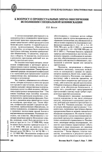 К вопросу о процессуальных мерах обеспечения исполнения специальной конфискации