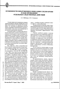 Особенности обнаружения и фиксации следов крови в ходе проведения отдельных следственных действий