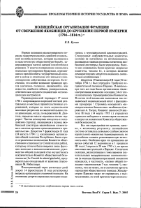 Полицейская организация Франции от свержения якобинцев до крушения Первой империи (1794-1814 гг.)