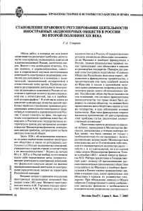 Становление правового регулирования деятельности иностранных акционерных обществ в России во второй половине XIX века