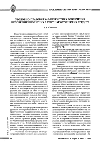 Уголовно-правовая характеристика вовлечения несовершеннолетних в сбыт наркотических средств