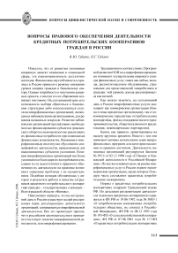 Вопросы правового обеспечения деятельности кредитных потребительских кооперативов граждан в России