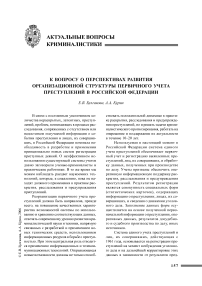 К вопросу о перспективах развития организационной структуры первичного учета преступлений в Российской Федерации