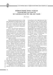 Избирательные права граждан германских государств по законодательству 1848-1849 годов