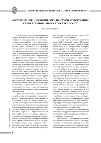 Формирование и развитие юридической конструкции субъективного права собственности