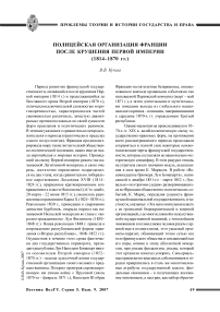 Полицейская организация Франции после крушения Первой империи (1814-1870 гг.)