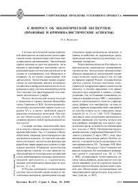 К вопросу об экологической экспертизе (правовые и криминалистические аспекты)