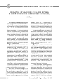 Проблемы определения основания, порядка и целей применения конфискации имущества