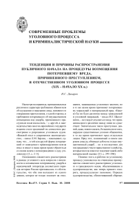 Тенденции и причины распространения публичного начала на процедуры возмещения потерпевшему вреда, причиненного преступлением, в отечественном уголовном процессе (XIX - начало ХХ в.)