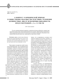 К вопросу о юридической природе и общественно опасных последствиях уклонения должностных лиц от исполнения обязанности, предусмотренной ч. 2 ст. 21 УПК РФ