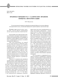 Правовая обрядность у салических франков: попытка интерпретации