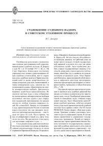 Становление судебного надзора в советском уголовном процессе