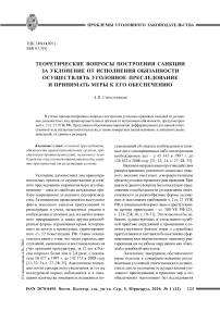 Теоретические вопросы построения санкции за уклонение от исполнения обязанности осуществлять уголовное преследование и принимать меры к его обеспечению