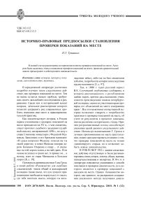 Историко-правовые предпосылки становления проверки показаний на месте