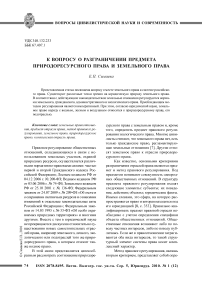 К вопросу о разграничении предмета природоресурсного права и земельного права