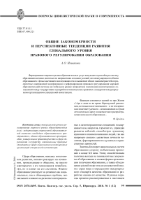 Общие закономерности и перспективные тенденции развития глобального уровня правового регулирования образования